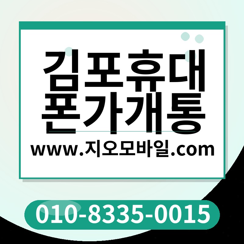 김포휴대폰가개통