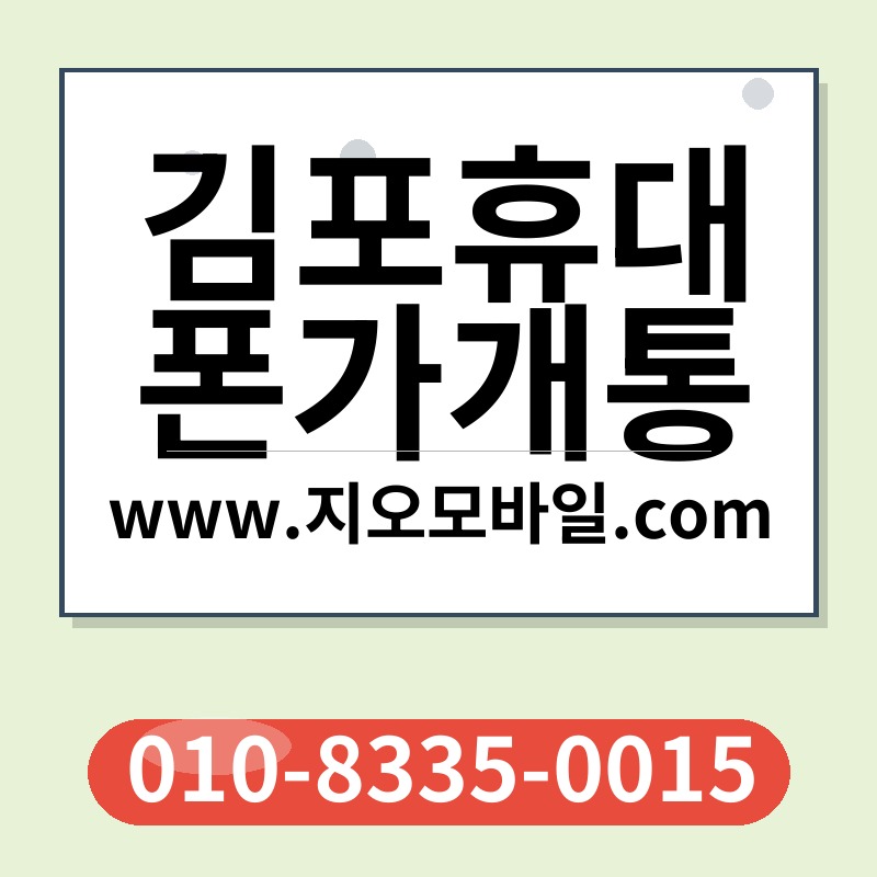 김포휴대폰가개통