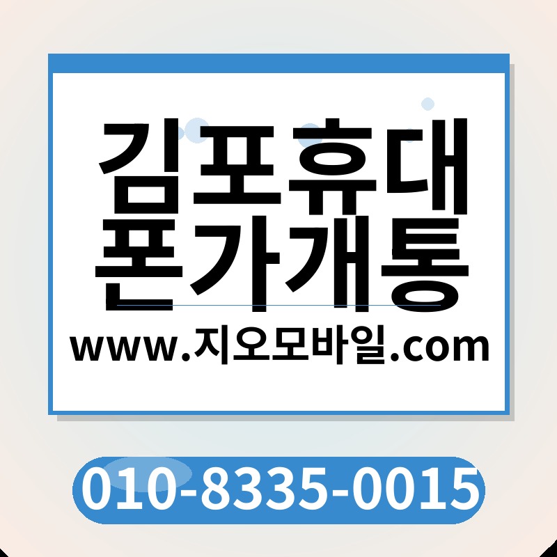 김포휴대폰가개통