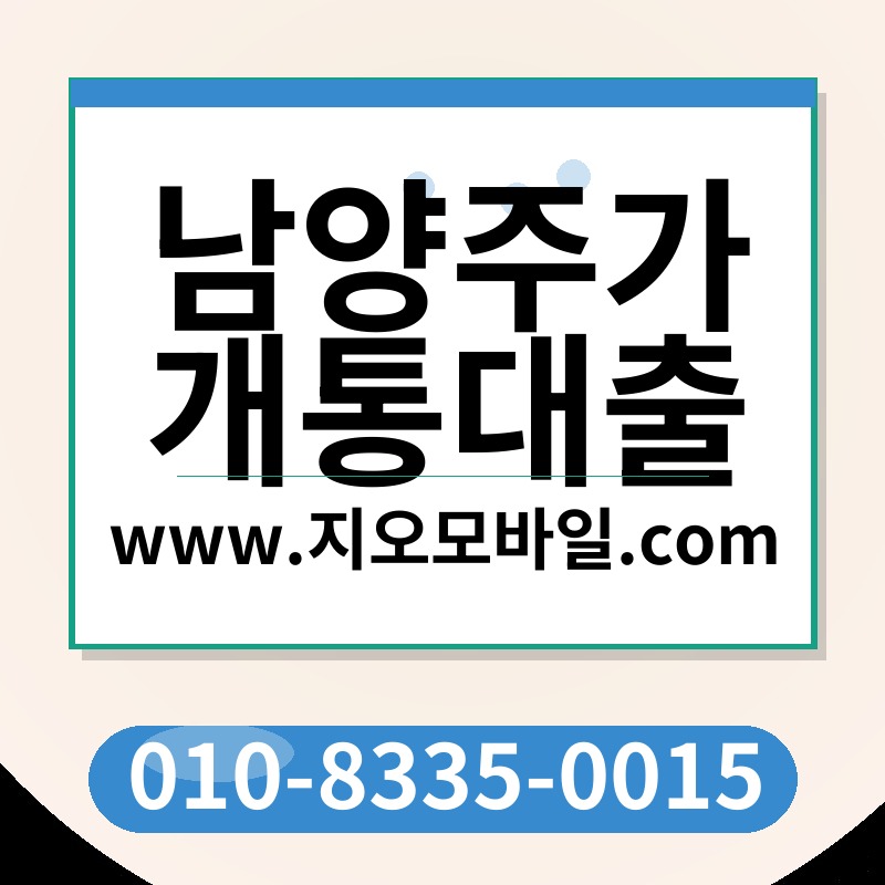 남양주가개통대출