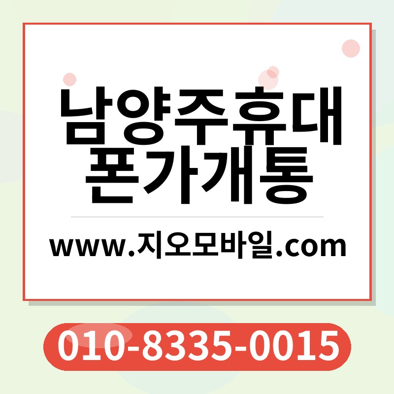 남양주휴대폰가개통