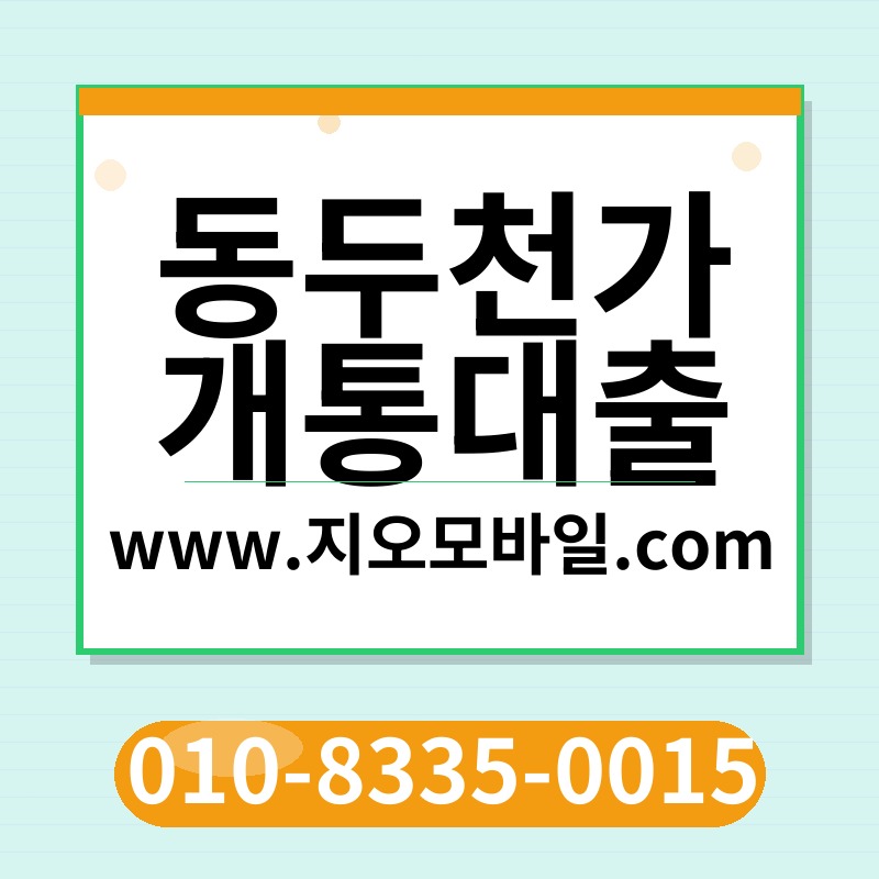 동두천가개통대출