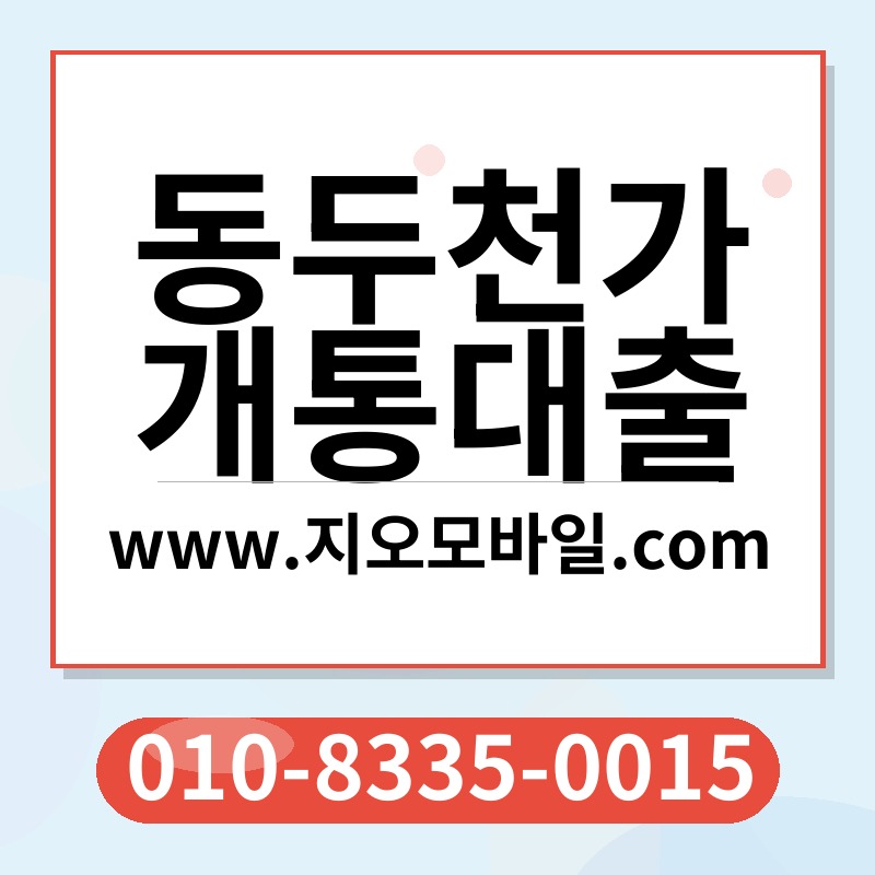 동두천가개통대출