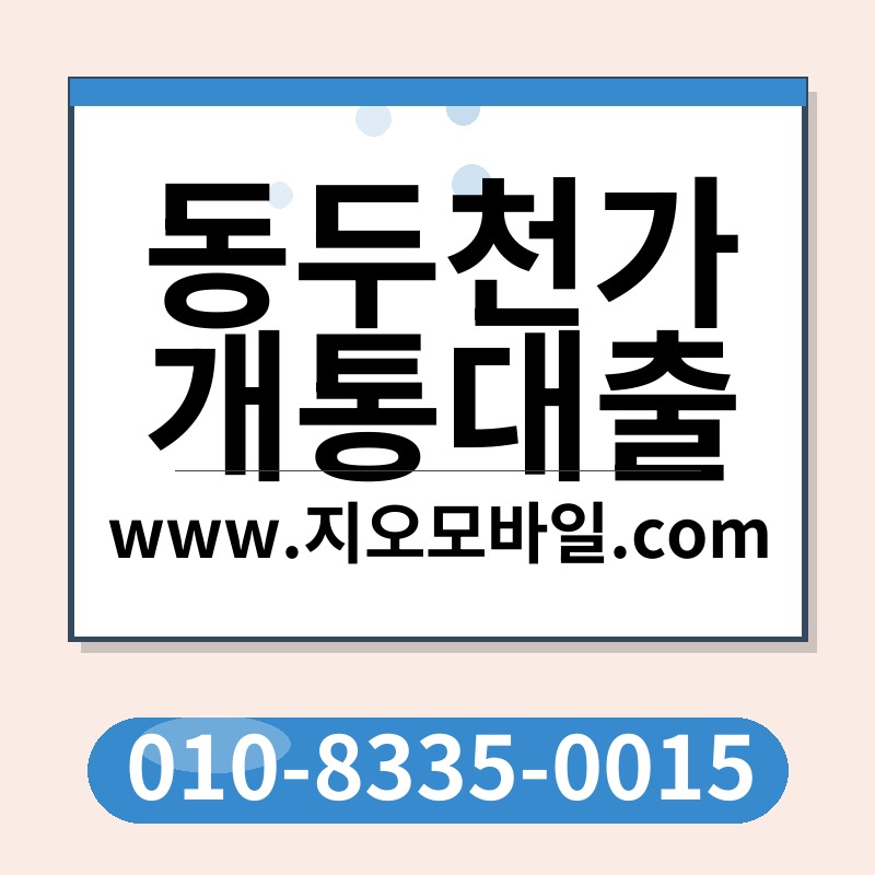 동두천가개통대출