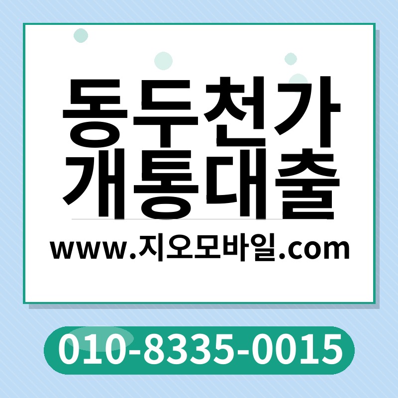 동두천가개통대출
