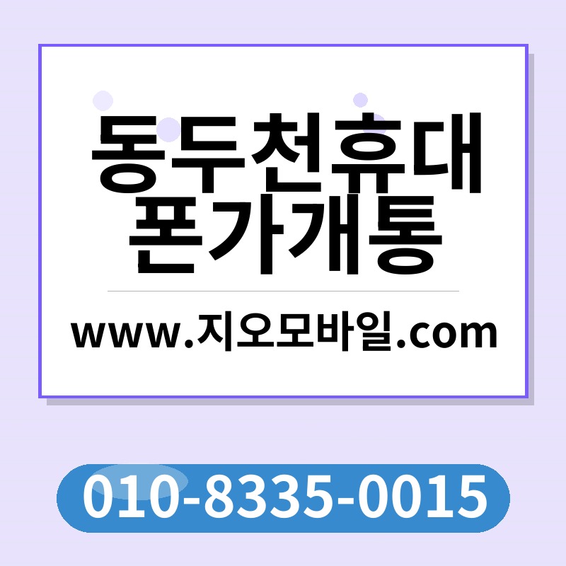 동두천휴대폰가개통