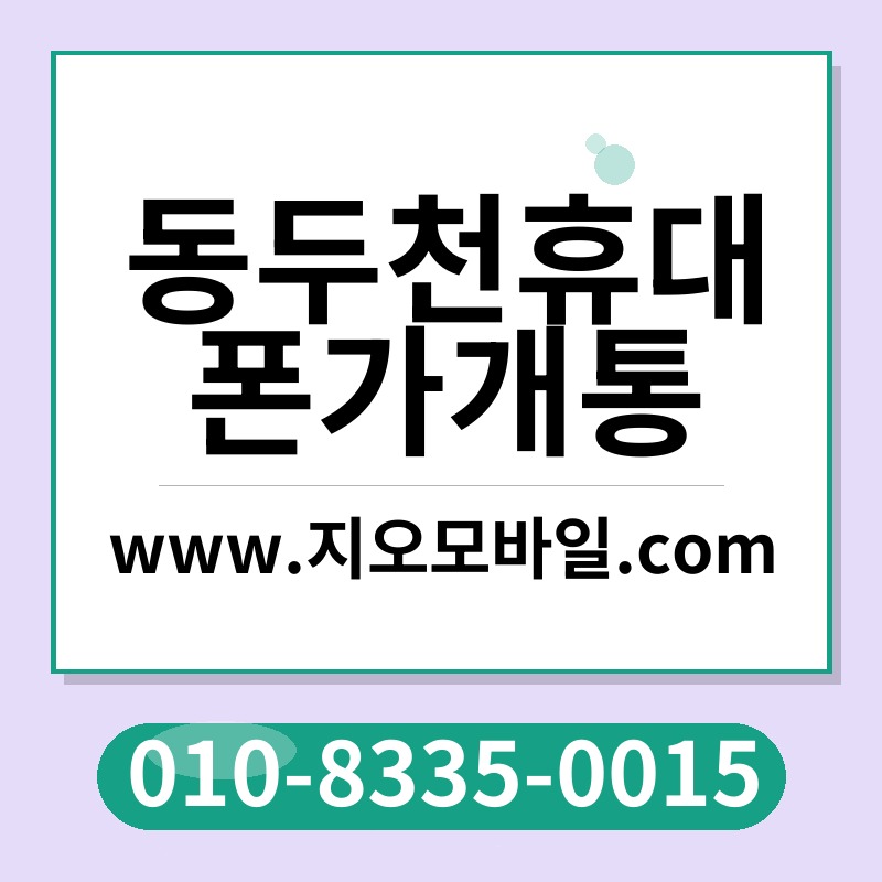 동두천휴대폰가개통