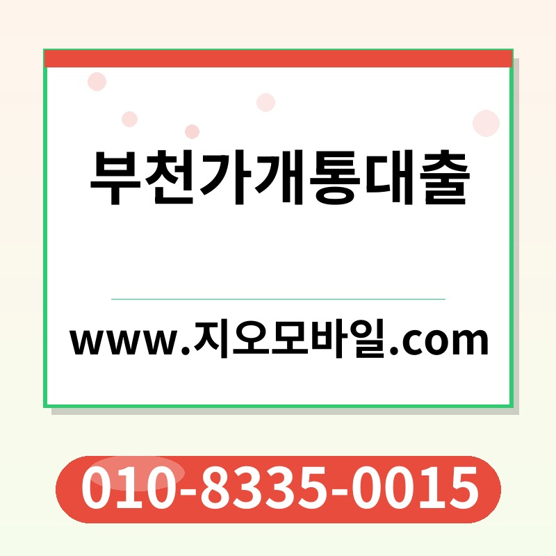 부천가개통대출