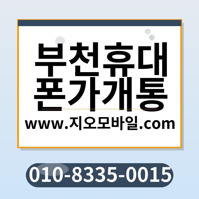 부천휴대폰가개통