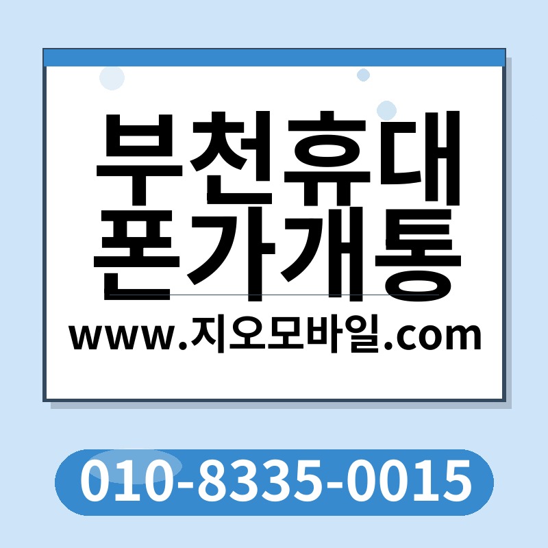 부천휴대폰가개통