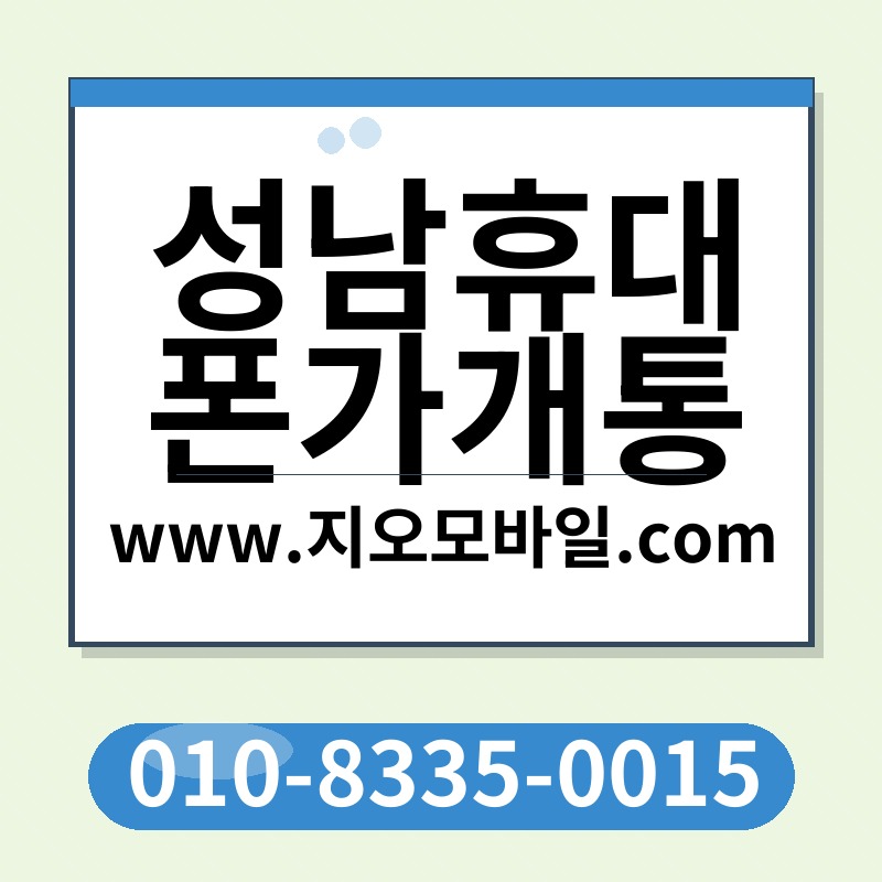 성남휴대폰가개통