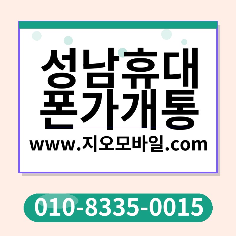 성남휴대폰가개통