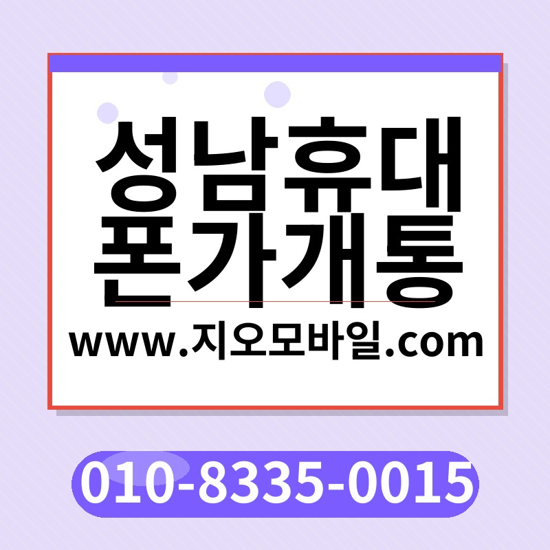 성남휴대폰가개통