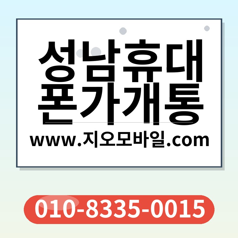 성남휴대폰가개통