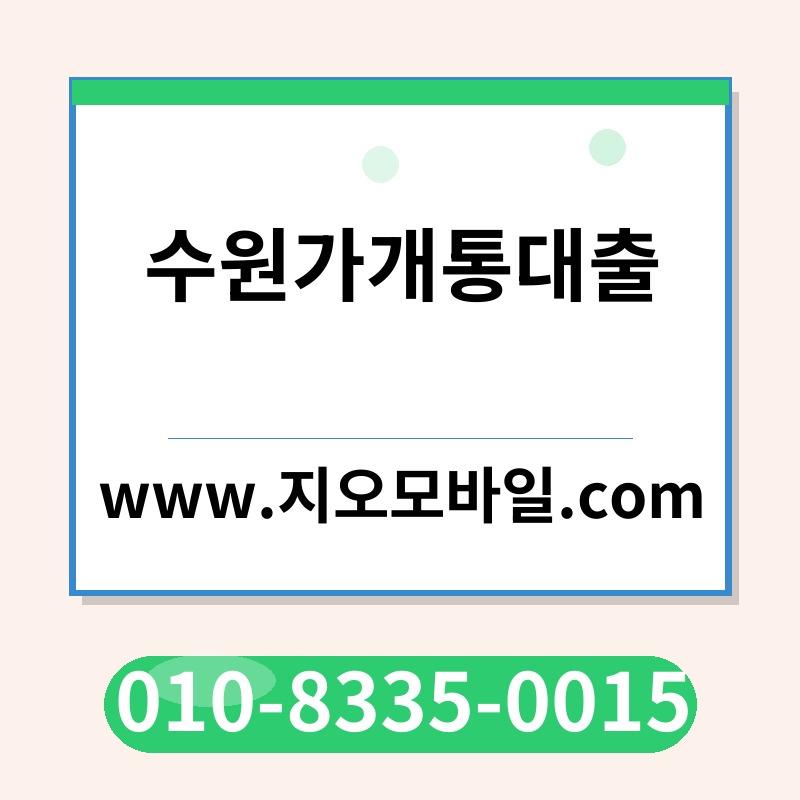 수원가개통대출