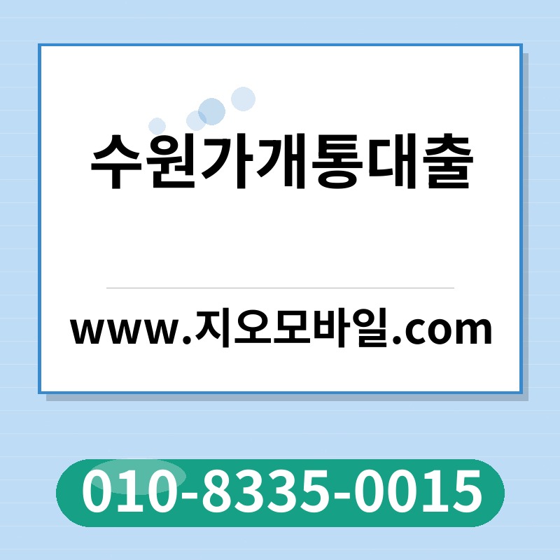 수원가개통대출