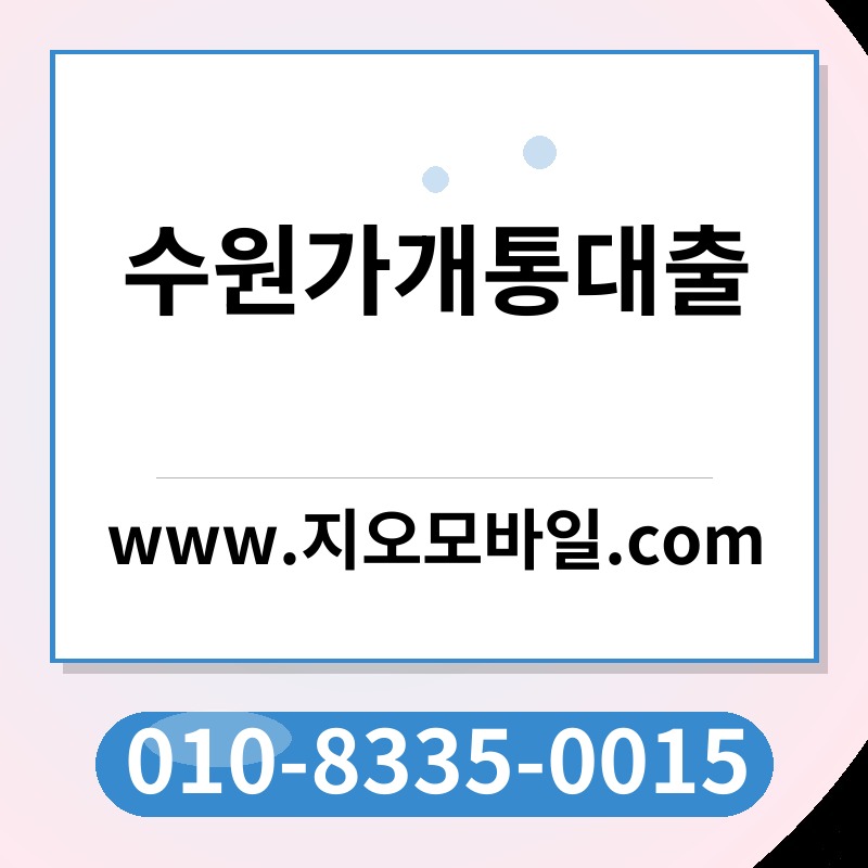 수원가개통대출