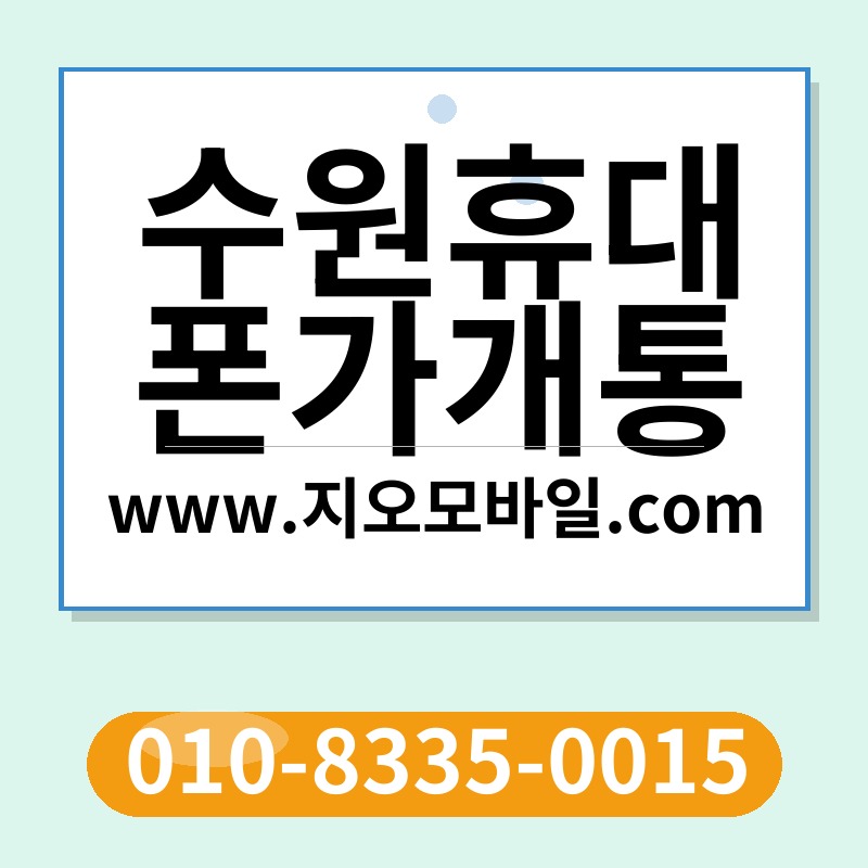 수원휴대폰가개통