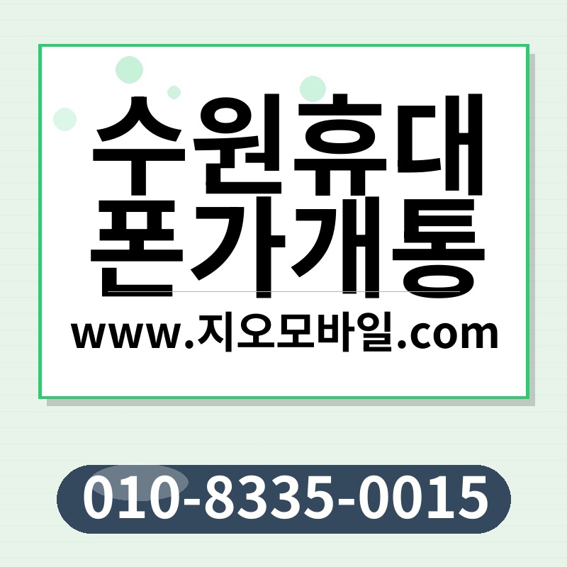 수원휴대폰가개통