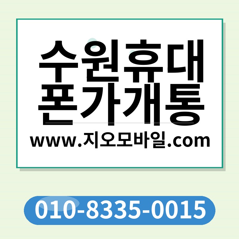 수원휴대폰가개통