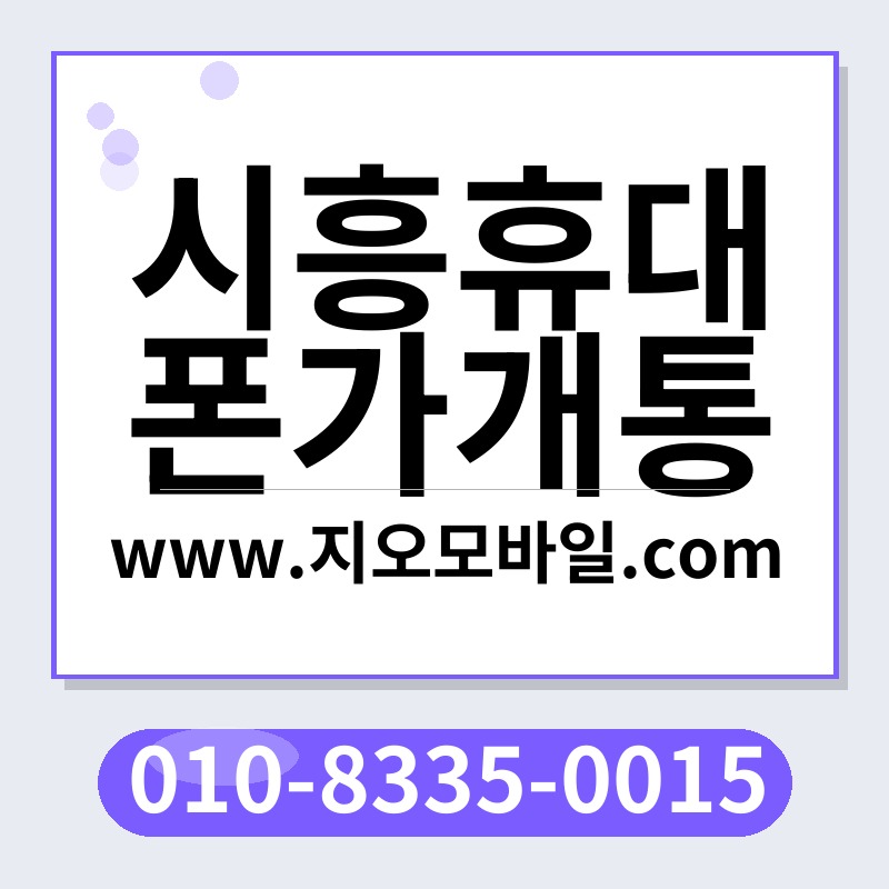 시흥휴대폰가개통