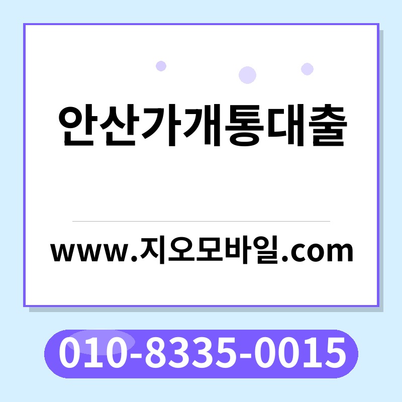 안산가개통대출
