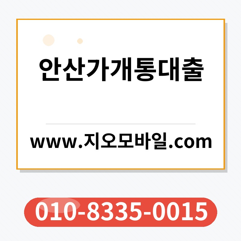 안산가개통대출