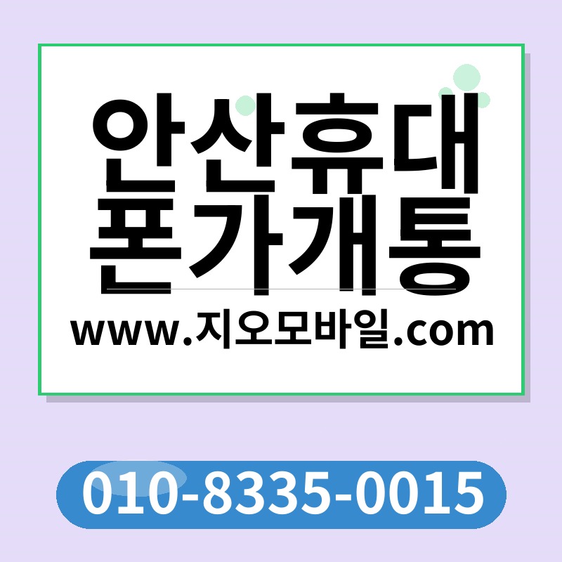 안산휴대폰가개통