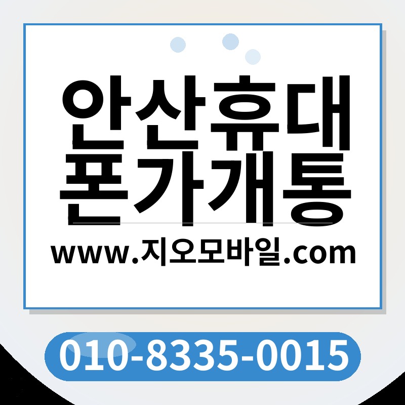 안산휴대폰가개통