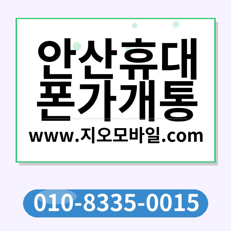 안산휴대폰가개통