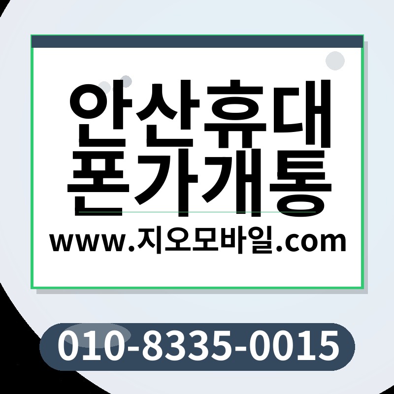 안산휴대폰가개통