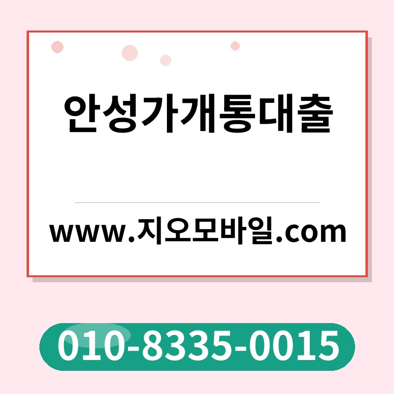 안성가개통대출