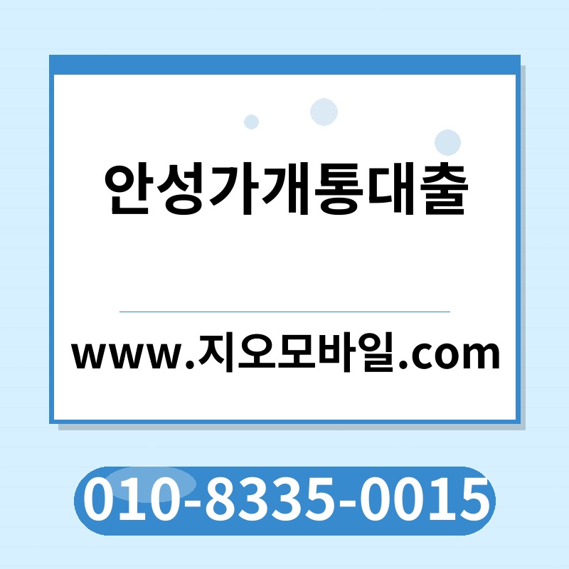 안성가개통대출