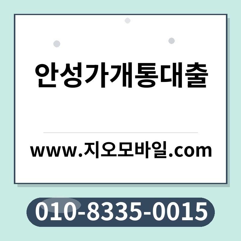 안성가개통대출