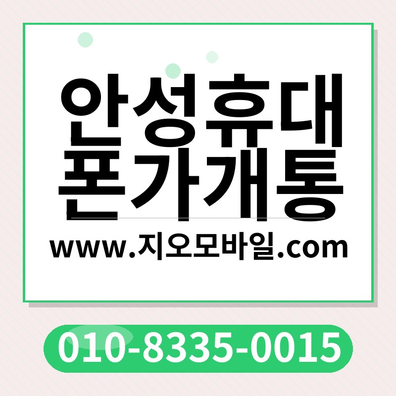 안성휴대폰가개통