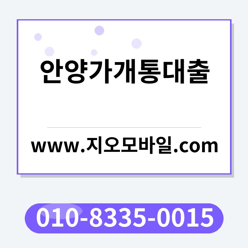 안양가개통대출