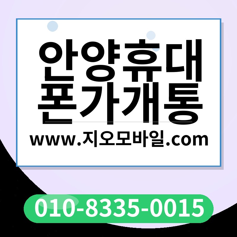 안양휴대폰가개통
