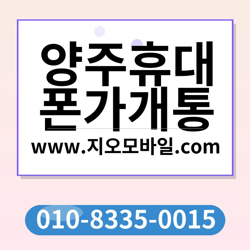 양주휴대폰가개통