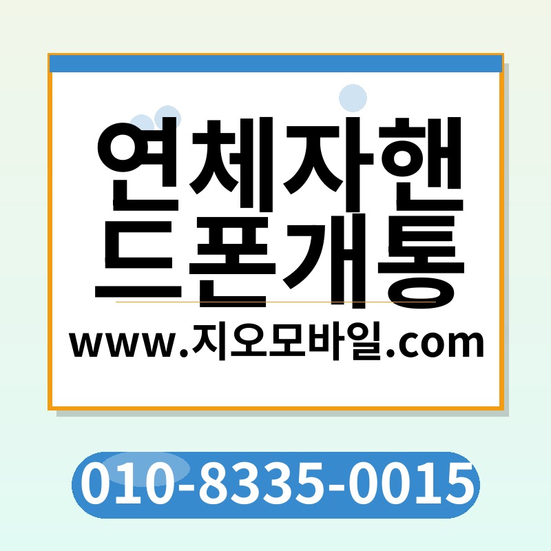 연체자핸드폰개통