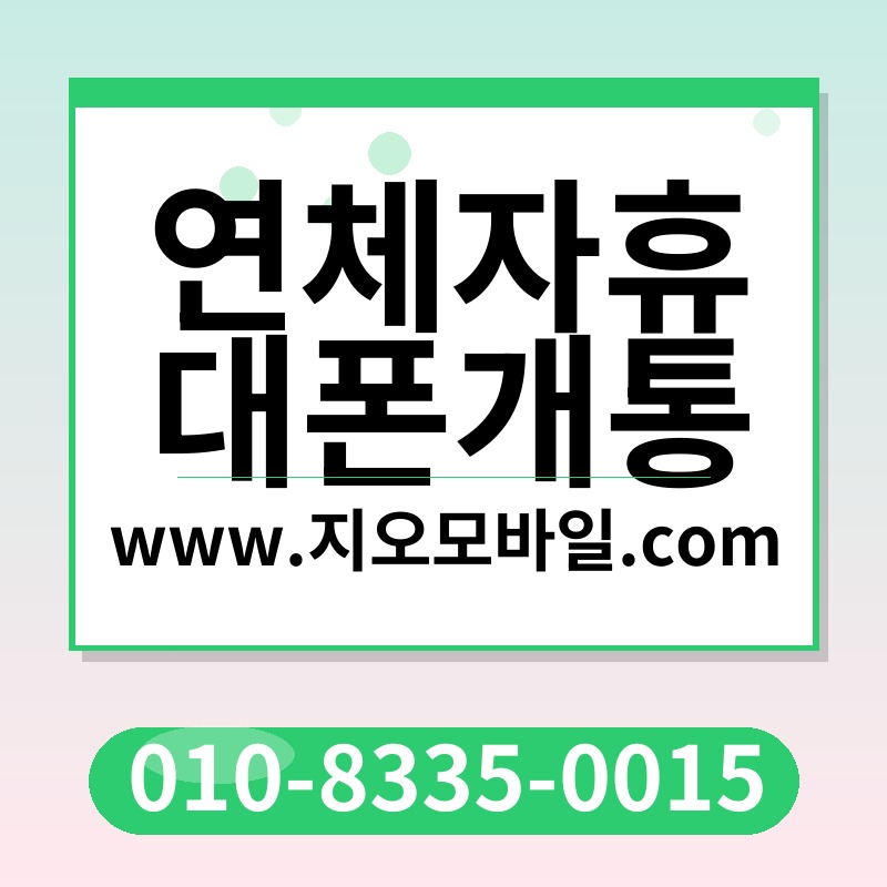 연체자휴대폰개통