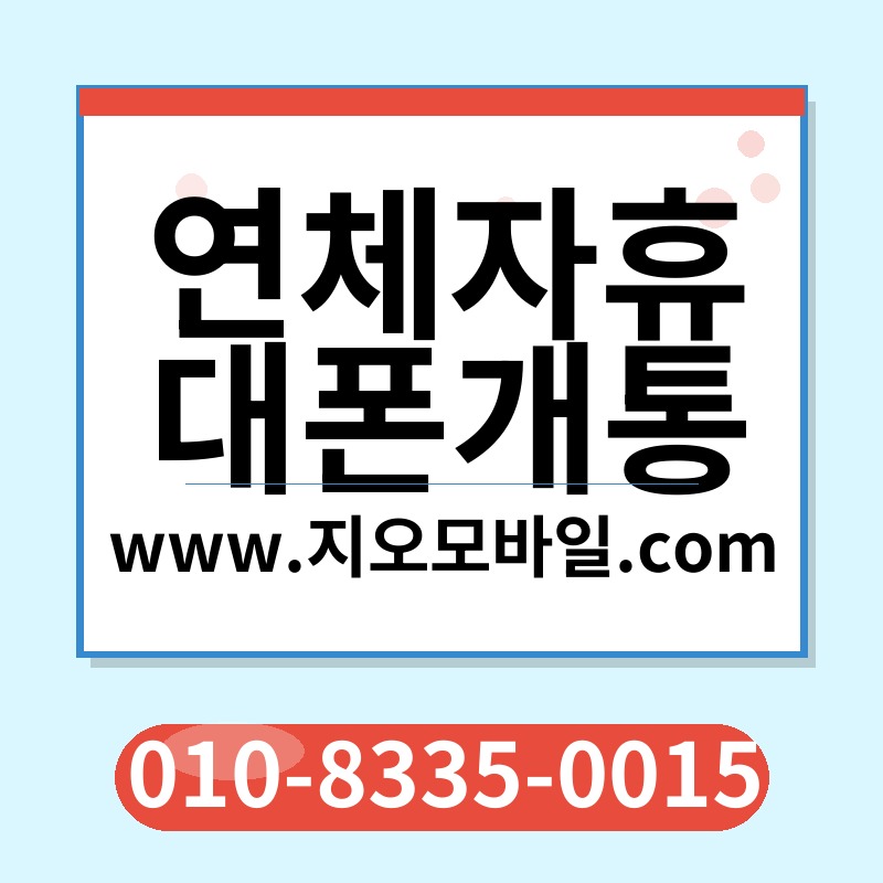 연체자휴대폰개통