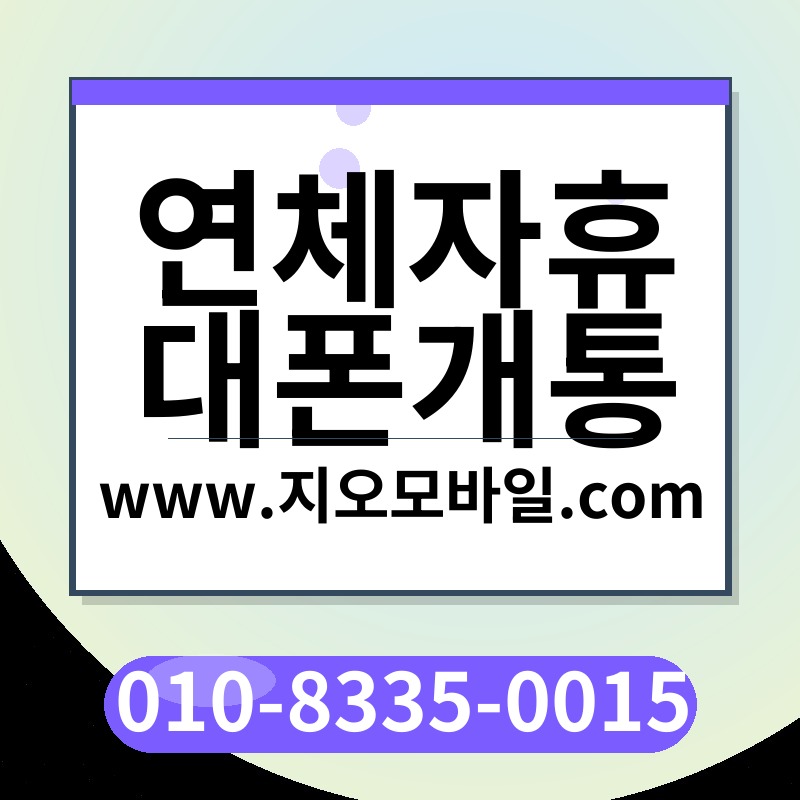 연체자휴대폰개통