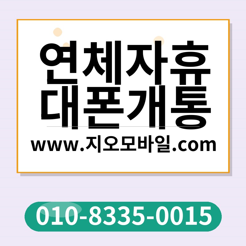 연체자휴대폰개통