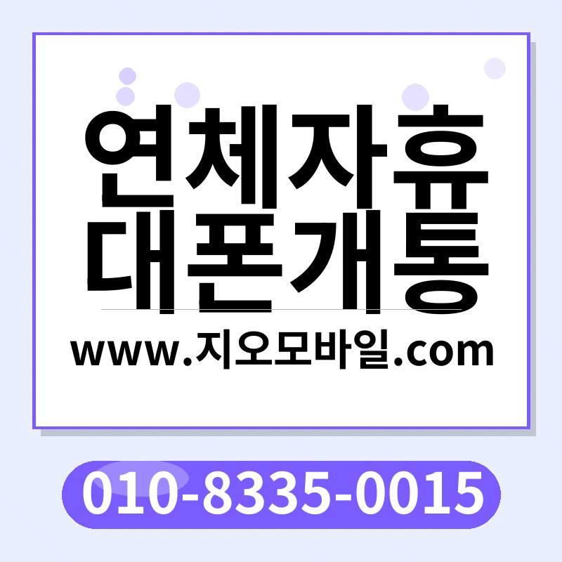 연체자휴대폰개통