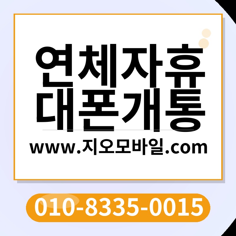 연체자휴대폰개통