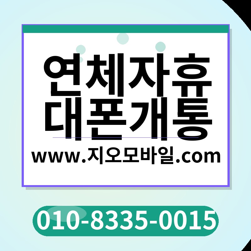 연체자휴대폰개통