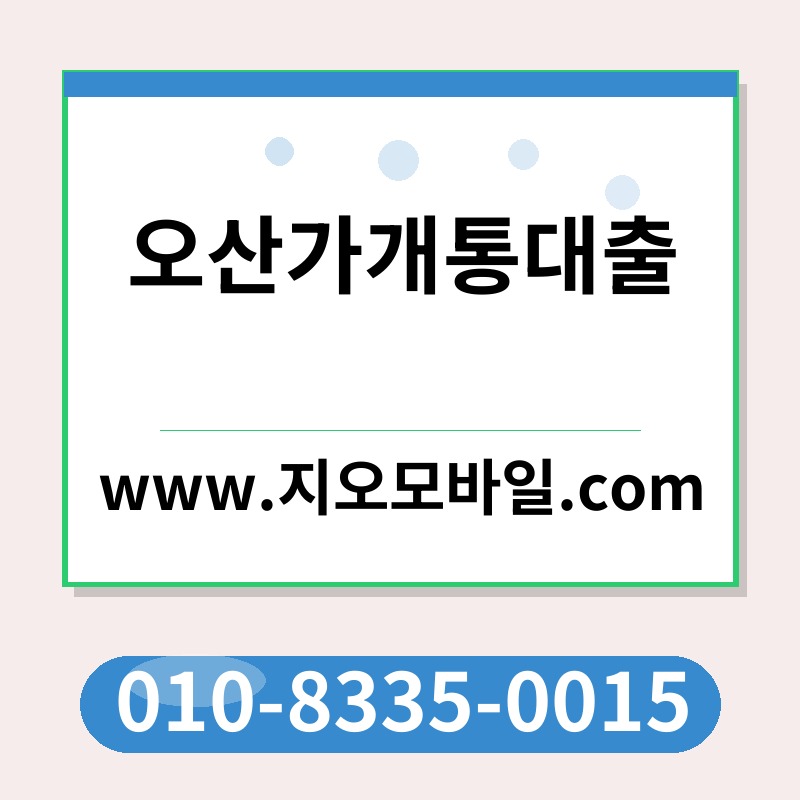 오산가개통대출