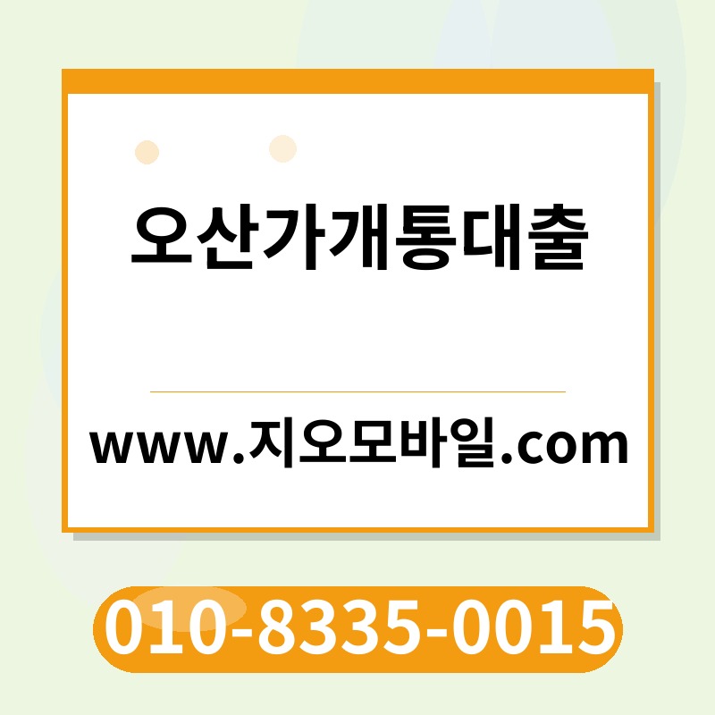 오산가개통대출