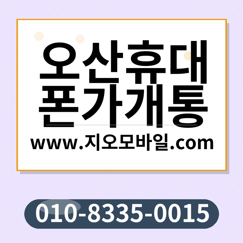 오산휴대폰가개통