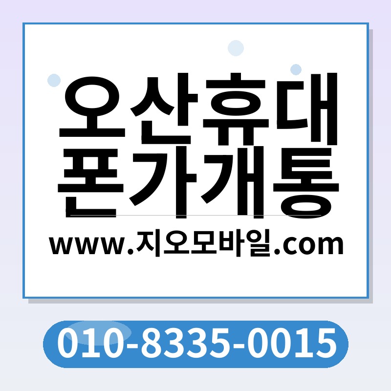 오산휴대폰가개통